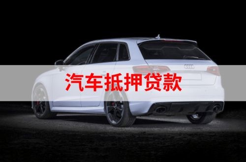 镇平重庆汽车抵押贷款办理需要哪些条件