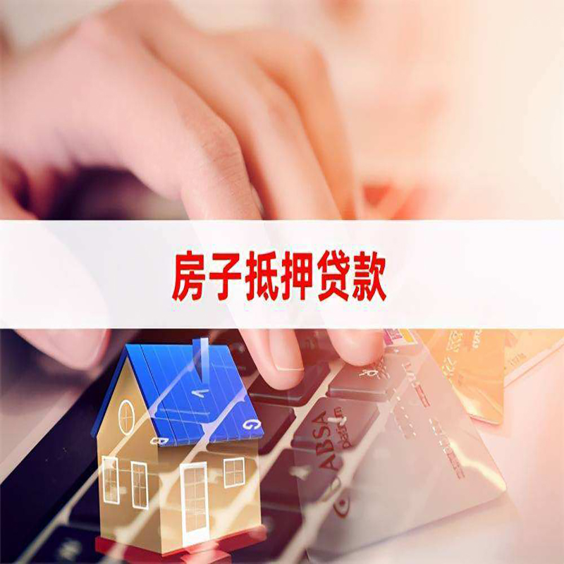 镇平重庆房屋抵押贷款流程及资料有哪些