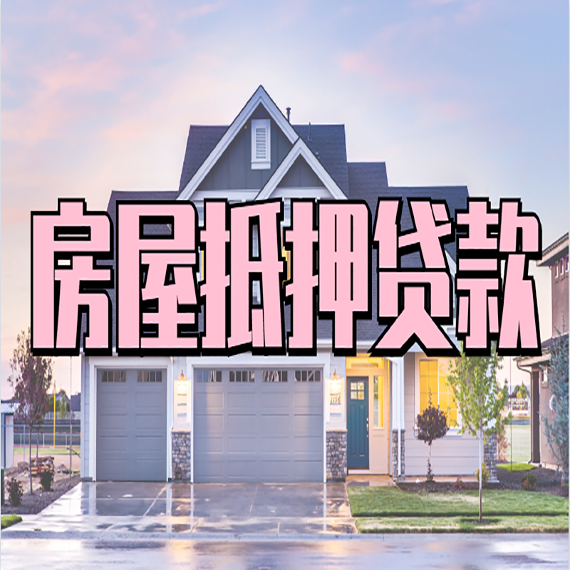 镇平房子抵押贷款条件|镇平房子二次抵押贷款