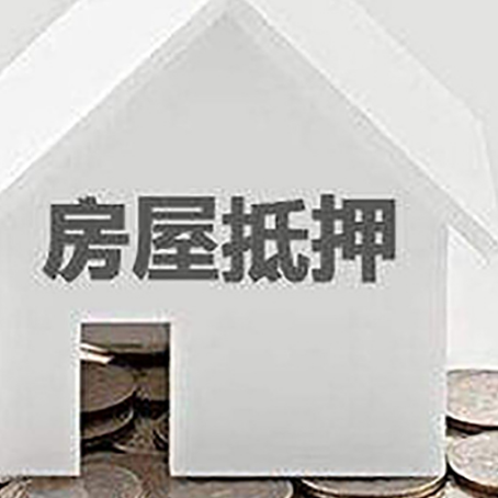 镇平房子抵押贷款在用途上有何规定？