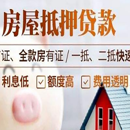 镇平房子二次抵押贷款的步骤?