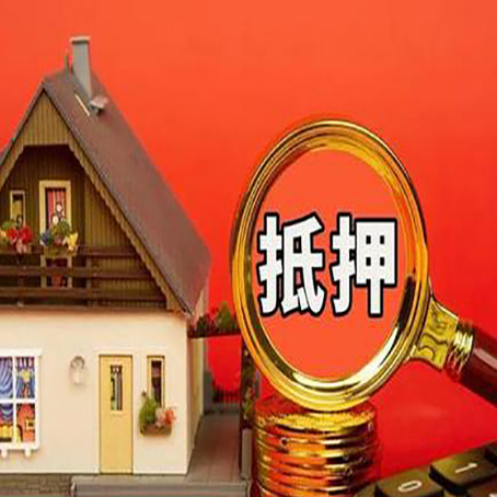 镇平房子抵押贷款如何办理？