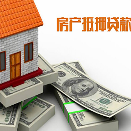 镇平房屋抵押贷款和按揭贷款有什么区别呢？