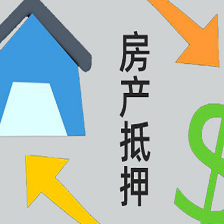 镇平房产抵押贷款还款方式