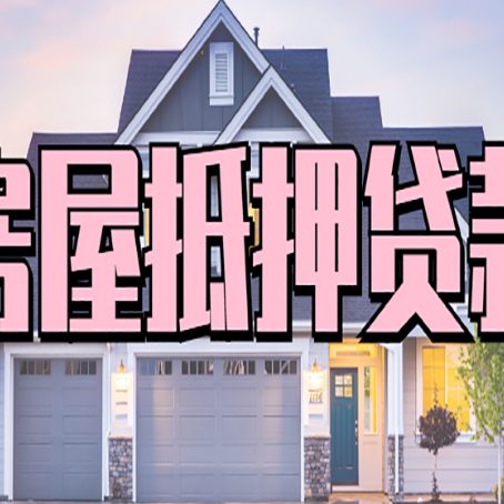镇平房子抵押贷款成功办理容易吗？