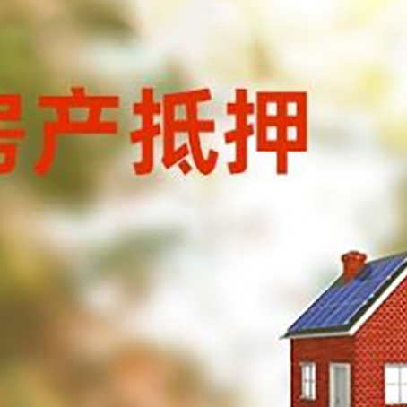 镇平房子抵押贷款评估时间要多久?