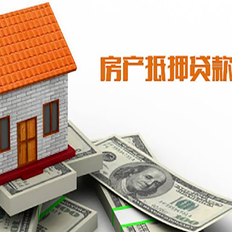 镇平房产抵押贷款更高能贷多少钱呢?