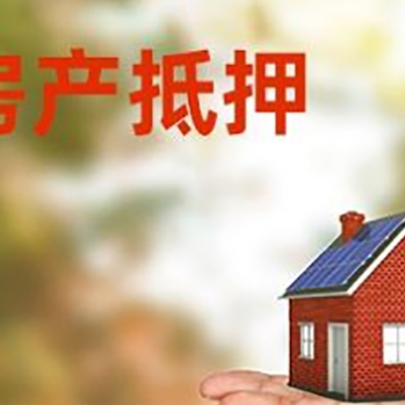 镇平房产抵押贷款和房屋典当有什么区别?